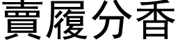 卖履分香 (黑体矢量字库)