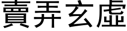 賣弄玄虛 (黑体矢量字库)