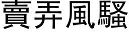 卖弄风骚 (黑体矢量字库)