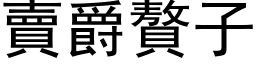 卖爵赘子 (黑体矢量字库)