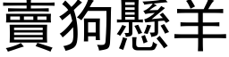 賣狗懸羊 (黑体矢量字库)