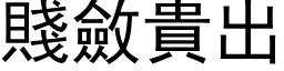 賤斂貴出 (黑体矢量字库)