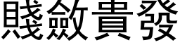 賤斂貴發 (黑体矢量字库)