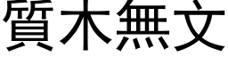 质木无文 (黑体矢量字库)