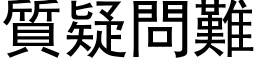 质疑问难 (黑体矢量字库)