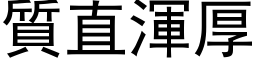 质直浑厚 (黑体矢量字库)