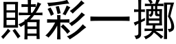 赌彩一掷 (黑体矢量字库)