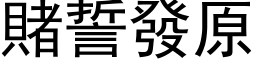 赌誓发原 (黑体矢量字库)