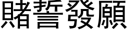 赌誓发愿 (黑体矢量字库)