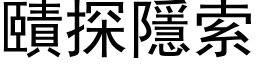 賾探隱索 (黑体矢量字库)