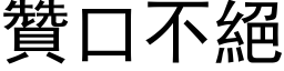 赞口不绝 (黑体矢量字库)