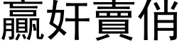 贏奸賣俏 (黑体矢量字库)