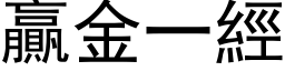 贏金一经 (黑体矢量字库)