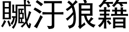 贓汙狼籍 (黑体矢量字库)