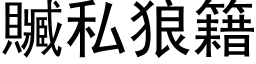 赃私狼籍 (黑体矢量字库)