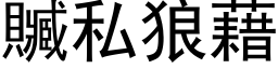 贓私狼藉 (黑体矢量字库)