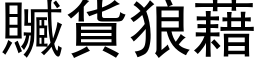 贓貨狼藉 (黑体矢量字库)