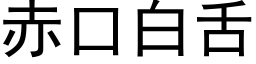 赤口白舌 (黑体矢量字库)