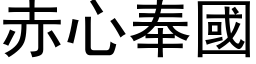 赤心奉國 (黑体矢量字库)