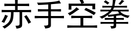 赤手空拳 (黑体矢量字库)