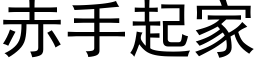 赤手起家 (黑体矢量字库)