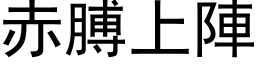 赤膊上阵 (黑体矢量字库)