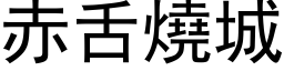 赤舌烧城 (黑体矢量字库)