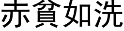 赤貧如洗 (黑体矢量字库)