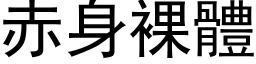 赤身裸体 (黑体矢量字库)