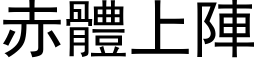 赤体上阵 (黑体矢量字库)