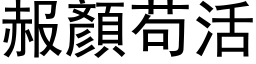 赧顏苟活 (黑体矢量字库)