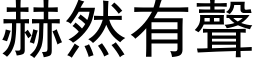 赫然有聲 (黑体矢量字库)