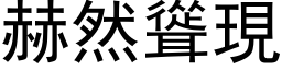 赫然耸现 (黑体矢量字库)