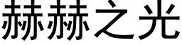 赫赫之光 (黑体矢量字库)