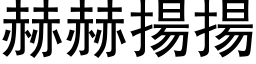 赫赫揚揚 (黑体矢量字库)