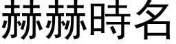 赫赫時名 (黑体矢量字库)