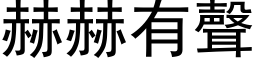 赫赫有声 (黑体矢量字库)