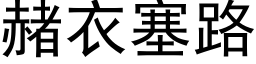 赭衣塞路 (黑体矢量字库)