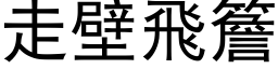 走壁飞簷 (黑体矢量字库)