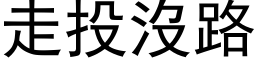 走投沒路 (黑体矢量字库)