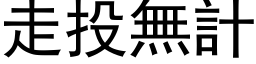 走投無計 (黑体矢量字库)