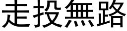 走投無路 (黑体矢量字库)