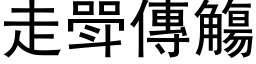 走斝传觴 (黑体矢量字库)