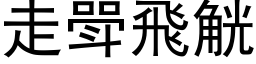 走斝飞觥 (黑体矢量字库)