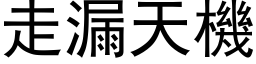 走漏天機 (黑体矢量字库)