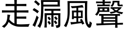 走漏风声 (黑体矢量字库)