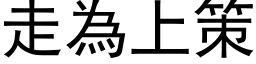 走为上策 (黑体矢量字库)