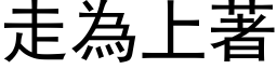 走为上著 (黑体矢量字库)