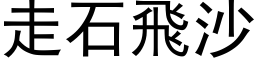 走石飛沙 (黑体矢量字库)