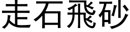 走石飛砂 (黑体矢量字库)